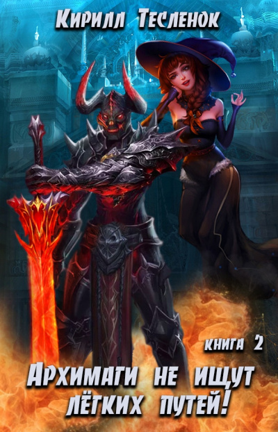 Архимаги не ищут легких путей. Книга 2 - Кирилл Тесленок Слушать аудио книги онлайн без регистрации полностью бесплатно - knigavkarmane.net
