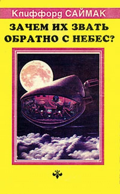 Зачем звать их обратно с небес? - Клиффорд Саймак Слушать аудио книги онлайн без регистрации полностью бесплатно - knigavkarmane.net