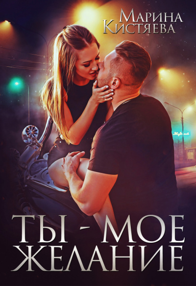 Ты – мое желание - Марина Кистяева Слушать аудио книги онлайн без регистрации полностью бесплатно - knigavkarmane.net
