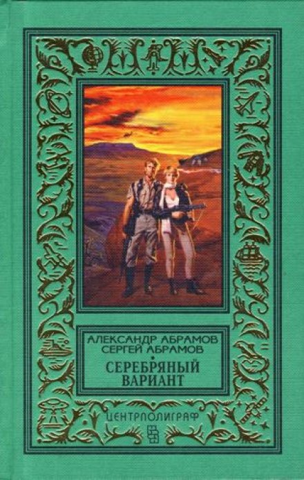 Серебряный вариант - Александр Абрамов, Сергей Абрамов Слушать аудио книги онлайн без регистрации полностью бесплатно - knigavkarmane.net