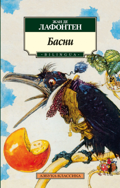 Басни Жана Лафонтена (Сборник) - Жан де Лафонтен Слушать аудио книги онлайн без регистрации полностью бесплатно - knigavkarmane.net