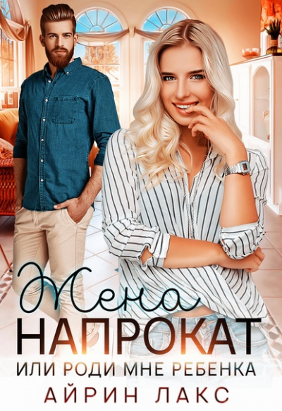 Жена напрокат - Айрин Лакс Слушать аудио книги онлайн без регистрации полностью бесплатно - knigavkarmane.net