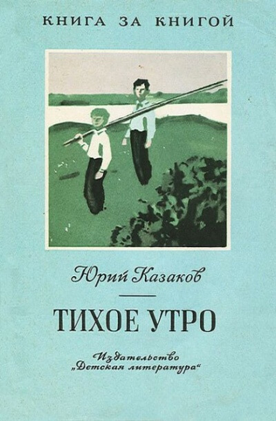 Тихое утро - Юрий Казаков Слушать аудио книги онлайн без регистрации полностью бесплатно - knigavkarmane.net