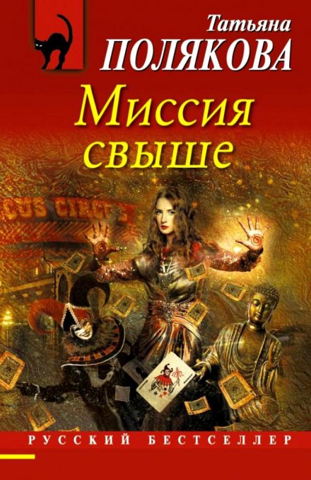 Миссия свыше - Татьяна Полякова Слушать аудио книги онлайн без регистрации полностью бесплатно - knigavkarmane.net
