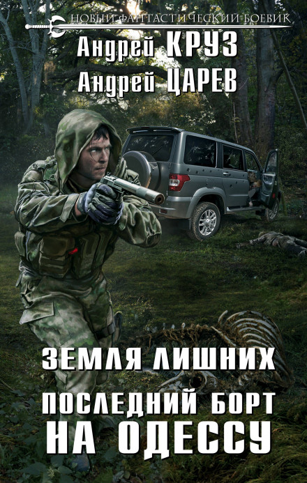 Последний борт на Одессу - Андрей Круз, Андрей Царёв Слушать аудио книги онлайн без регистрации полностью бесплатно - knigavkarmane.net