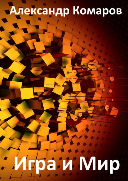 Игра и Мир - Александр Комаров Слушать аудио книги онлайн без регистрации полностью бесплатно - knigavkarmane.net