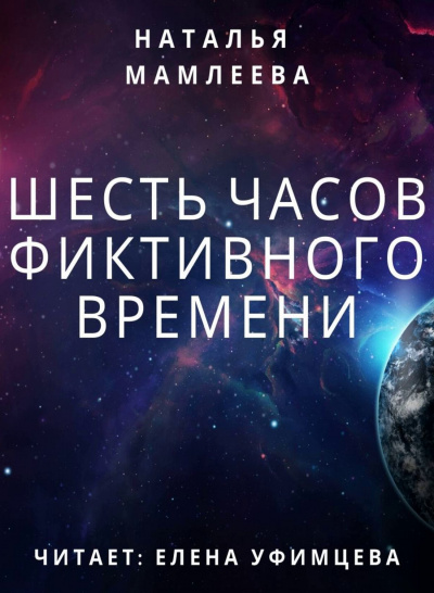 Шесть часов фиктивного времени - Наталья Мамлеева Слушать аудио книги онлайн без регистрации полностью бесплатно - knigavkarmane.net