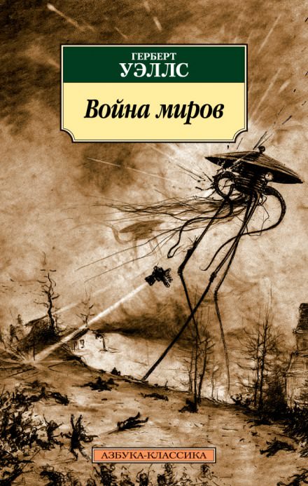Война миров - Герберт Уэллс Слушать аудио книги онлайн без регистрации полностью бесплатно - knigavkarmane.net
