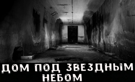 Дом под звёздным небом Слушать аудио книги онлайн без регистрации полностью бесплатно - knigavkarmane.net