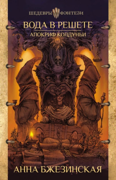 Вода в решете. Апокриф колдуньи - Анна Бжезинская Слушать аудио книги онлайн без регистрации полностью бесплатно - knigavkarmane.net