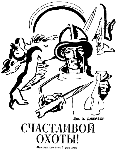 Счастливой охоты! - Френк Джейвор Слушать аудио книги онлайн без регистрации полностью бесплатно - knigavkarmane.net