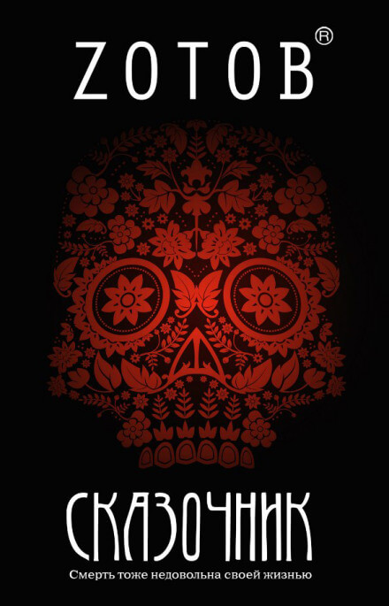 Сказочник - Георгий Зотов Слушать аудио книги онлайн без регистрации полностью бесплатно - knigavkarmane.net