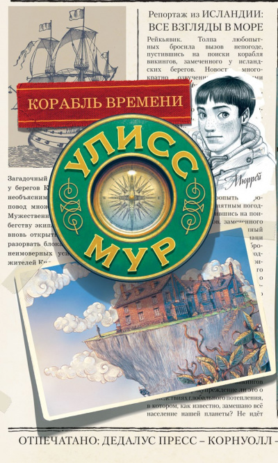 Корабль времени - Улисс Мур Слушать аудио книги онлайн без регистрации полностью бесплатно - knigavkarmane.net