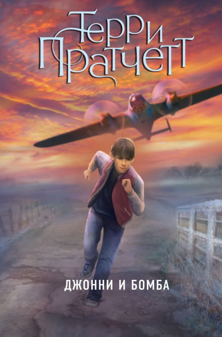 Джонни и бомба - Терри Пратчетт Слушать аудио книги онлайн без регистрации полностью бесплатно - knigavkarmane.net