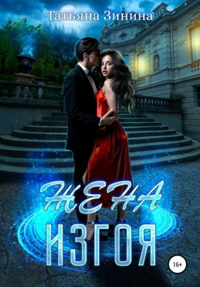 Жена изгоя - Татьяна Зинина Слушать аудио книги онлайн без регистрации полностью бесплатно - knigavkarmane.net