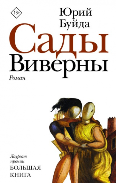 Сады Виверны - Юрий Буйда Слушать аудио книги онлайн без регистрации полностью бесплатно - knigavkarmane.net