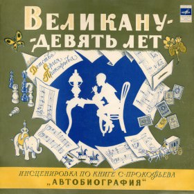 Великану - девять лет - Сергей Богомазов , Сергей Прокофьев Слушать аудио книги онлайн без регистрации полностью бесплатно - knigavkarmane.net