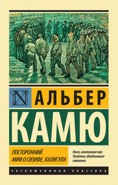 Посторонний - Альбер Камю Слушать аудио книги онлайн без регистрации полностью бесплатно - knigavkarmane.net