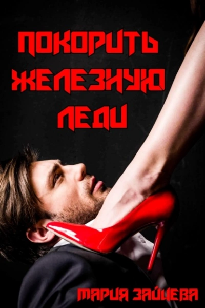 Покорить железную леди - Мария Зайцева Слушать аудио книги онлайн без регистрации полностью бесплатно - knigavkarmane.net