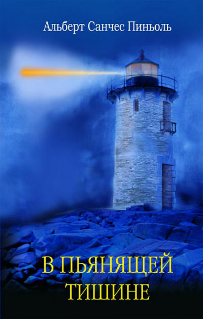 В пьянящей тишине - Альберт Санчес Пиньоль Слушать аудио книги онлайн без регистрации полностью бесплатно - knigavkarmane.net