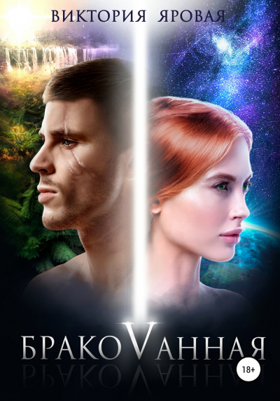 Бракованная - Виктория Яровая Слушать аудио книги онлайн без регистрации полностью бесплатно - knigavkarmane.net