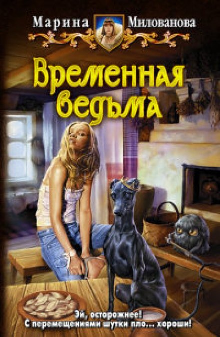 Временная ведьма - Марина Милованова Слушать аудио книги онлайн без регистрации полностью бесплатно - knigavkarmane.net
