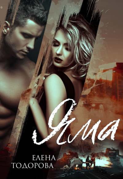 Яма - Елена Тодорова Слушать аудио книги онлайн без регистрации полностью бесплатно - knigavkarmane.net