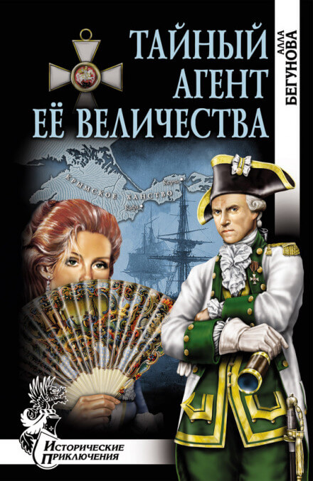 Тайный агент Её Величества - Алла Бегунова Слушать аудио книги онлайн без регистрации полностью бесплатно - knigavkarmane.net