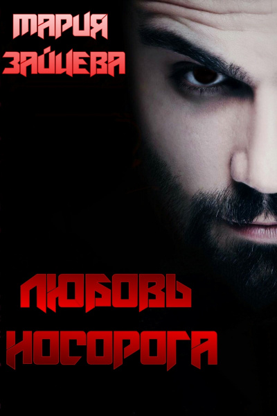 Любовь Носорога - Мария Зайцева Слушать аудио книги онлайн без регистрации полностью бесплатно - knigavkarmane.net