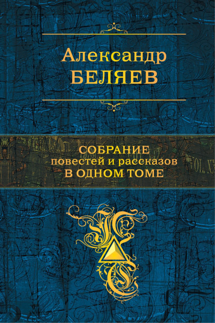 Сезам, откройся - Александр Беляев Слушать аудио книги онлайн без регистрации полностью бесплатно - knigavkarmane.net