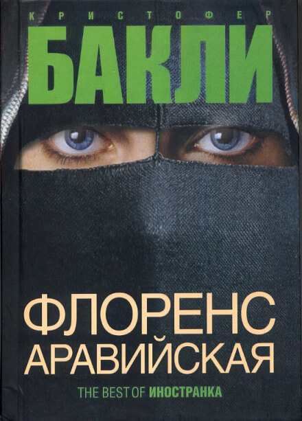 Флоренс Аравийская - Кристофер Бакли Слушать аудио книги онлайн без регистрации полностью бесплатно - knigavkarmane.net