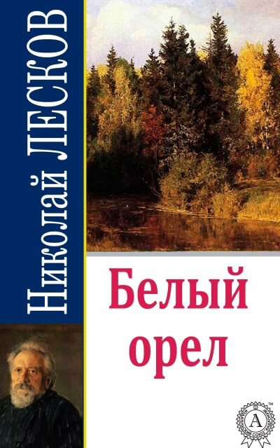 Белый орел - Николай Лесков Слушать аудио книги онлайн без регистрации полностью бесплатно - knigavkarmane.net