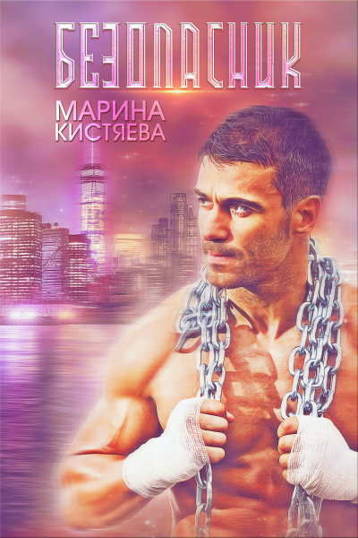 Безопасник - Марина Кистяева Слушать аудио книги онлайн без регистрации полностью бесплатно - knigavkarmane.net