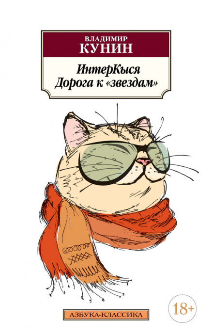 ИнтерКыся. Дорога к «звездам» - Владимир Кунин Слушать аудио книги онлайн без регистрации полностью бесплатно - knigavkarmane.net