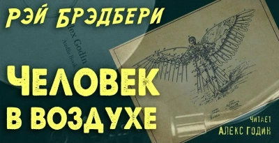 Человек в воздухе - Рэй Брэдбери Слушать аудио книги онлайн без регистрации полностью бесплатно - knigavkarmane.net