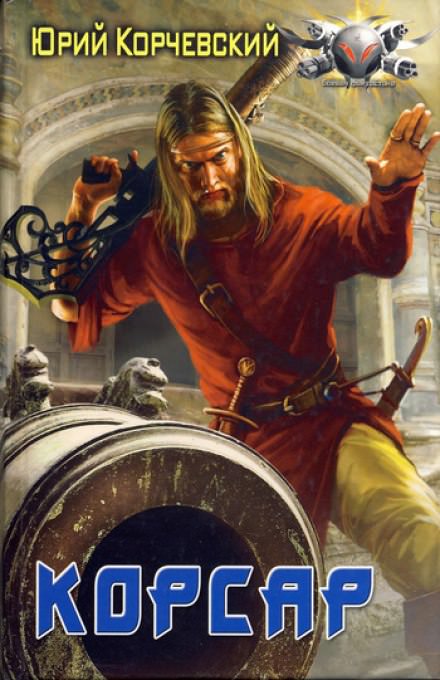 Корсар - Юрий Корчевский Слушать аудио книги онлайн без регистрации полностью бесплатно - knigavkarmane.net