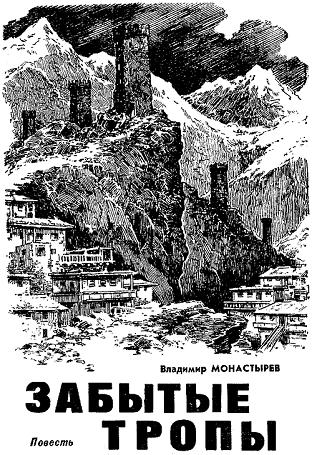 Забытые тропы - Владимир Монастырев Слушать аудио книги онлайн без регистрации полностью бесплатно - knigavkarmane.net