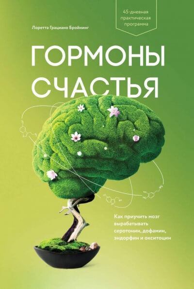 Гормоны счастья. Как приучить мозг вырабатывать серотонин, дофамин, эндорфин и окситоцин - Лоретта Бройнинг Слушать аудио книги онлайн без регистрации полностью бесплатно - knigavkarmane.net
