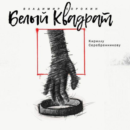 Белый квадрат - Владимир Сорокин Слушать аудио книги онлайн без регистрации полностью бесплатно - knigavkarmane.net