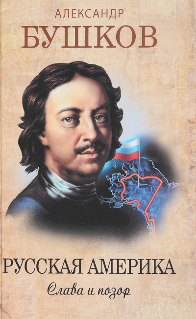 Русская Америка: слава и позор - Александр Бушков Слушать аудио книги онлайн без регистрации полностью бесплатно - knigavkarmane.net