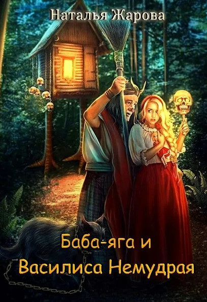 Баба-яга и Василиса Немудрая - Наталья Жарова Слушать аудио книги онлайн без регистрации полностью бесплатно - knigavkarmane.net