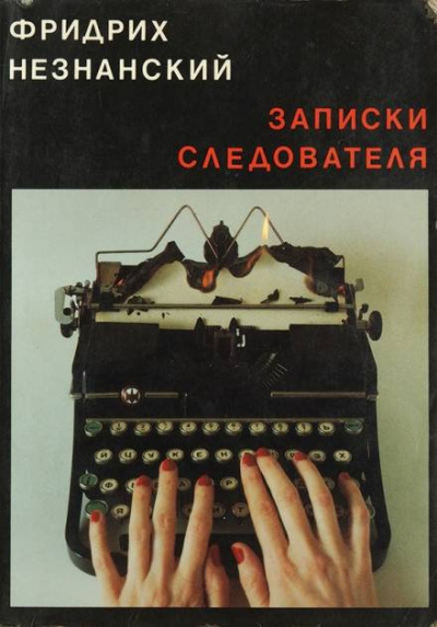Записки следователя - Фридрих Незнанский Слушать аудио книги онлайн без регистрации полностью бесплатно - knigavkarmane.net