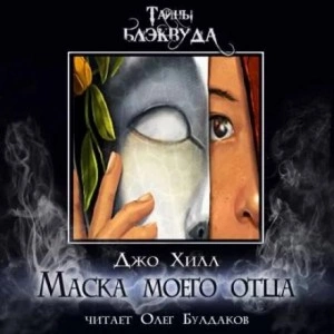 Маска моего отца - Джо Хилл Слушать аудио книги онлайн без регистрации полностью бесплатно - knigavkarmane.net