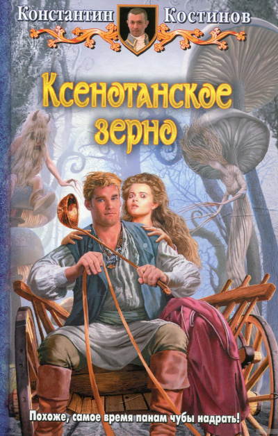 Ксенотанское зерно - Константин Костинов Слушать аудио книги онлайн без регистрации полностью бесплатно - knigavkarmane.net