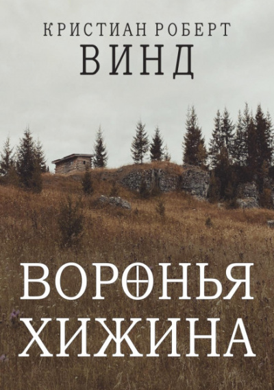 Воронья хижина - Кристиан Роберт Винд Слушать аудио книги онлайн без регистрации полностью бесплатно - knigavkarmane.net