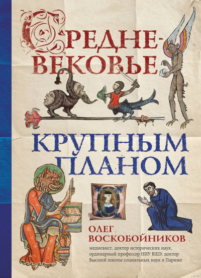 Средневековье крупным планом - Олег Воскобойников Слушать аудио книги онлайн без регистрации полностью бесплатно - knigavkarmane.net
