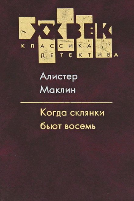Когда склянки бьют восемь - Алистер Маклин Слушать аудио книги онлайн без регистрации полностью бесплатно - knigavkarmane.net