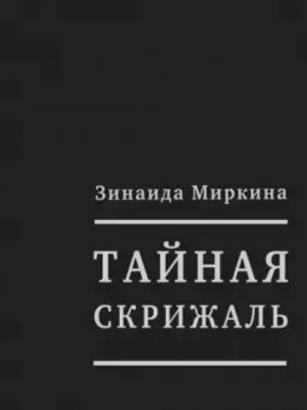 Тайная скрижаль - Зинаида Миркина Слушать аудио книги онлайн без регистрации полностью бесплатно - knigavkarmane.net