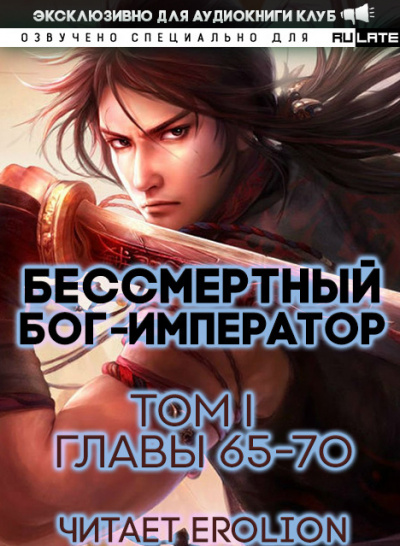 Бессмертный Бог-Император. Главы 65-70 - Луань Ши Куан Дао Слушать аудио книги онлайн без регистрации полностью бесплатно - knigavkarmane.net