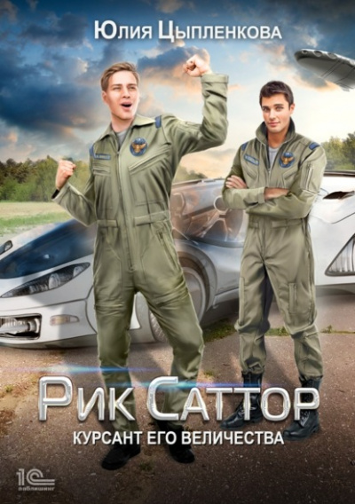 Курсант его величества - Юлия Цыпленкова Слушать аудио книги онлайн без регистрации полностью бесплатно - knigavkarmane.net